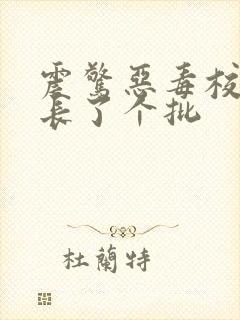 震惊恶毒校霸竟长了个批