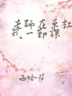 老师在单杠c了我一节课