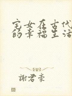 宅女在古代后宫的幸福生活2