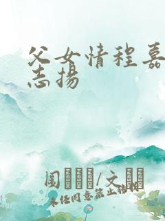 父女情程嘉嘉程志扬