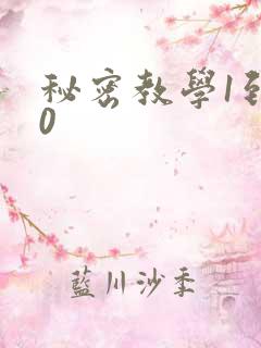 秘密教学1到50