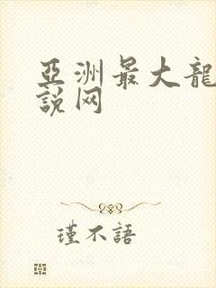 亚洲最大龙腾小说网