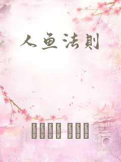 人鱼法则