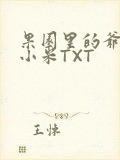 果园里的爷爷和小米TXT
