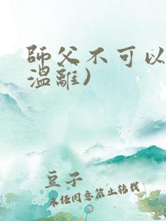师父不可以限(温离)