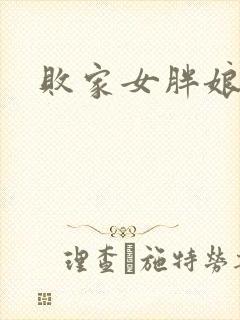 败家女胖娘娘