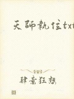天师执位txt