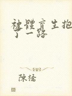 被体育生抱着干了一路