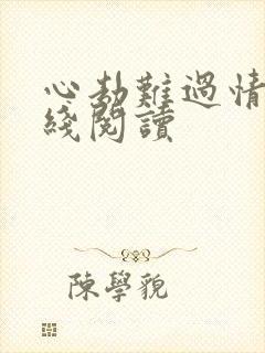 心劫难过情关在线阅读