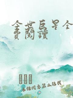 今世巨星全文免费阅读