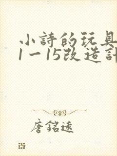 小诗的玩具日记1一15改造计划