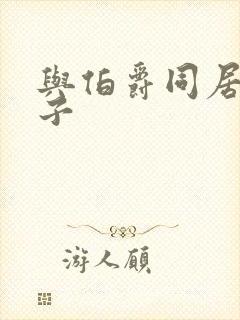 与伯爵同居的日子