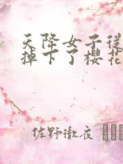 天降女子从2楼掉下了樱花未增删翻译八重樱