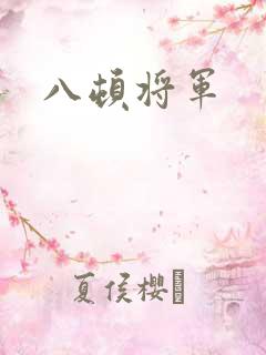 八顿将军