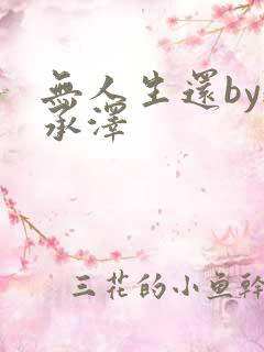 无人生还by魏承泽