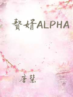 赘婿ALPHA