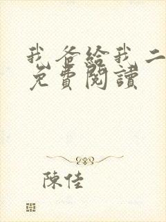 我爸给我二十亿免费阅读