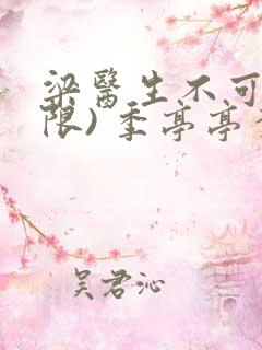 梁医生不可以(限) 季亭亭李斯