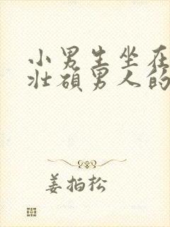 小男生坐在一个壮硕男人的大