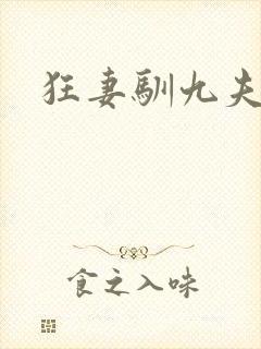 狂妻驯九夫