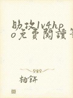 助攻1v4hpo免费阅读笔趣阁