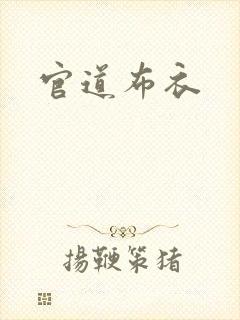 官道布衣