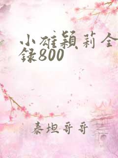 小雄颖莉全文目录800