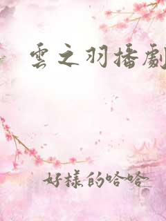 云之羽播剧日历