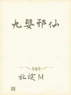 九婴邪仙