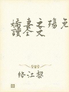 娇妻之殇免费阅读全文