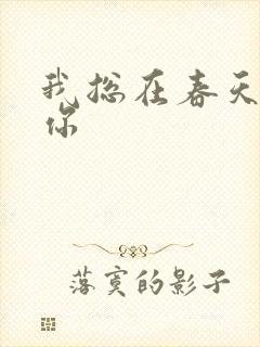 我总在春天想起你