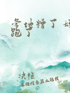 爹地糟了 妈咪跑了