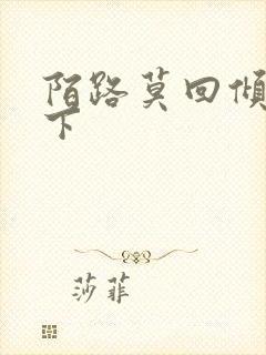 陌路莫回倾尽天下