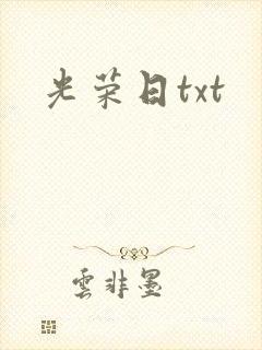 光荣日txt