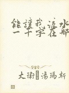 能让我流水水的一千字在哪看