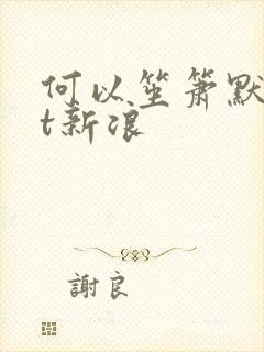 何以笙箫默txt新浪