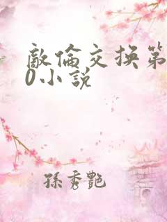 敌伦交换第150小说