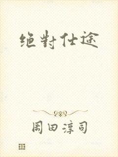 绝对仕途
