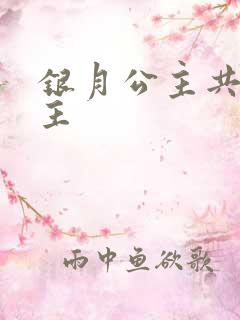 银月公主共享公主