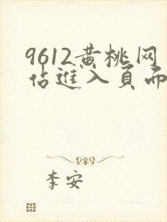 9612黄桃网站进入页面小说