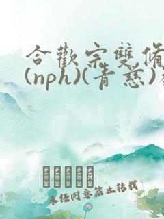 合欢宗双修日常(nph)(青慈)类似