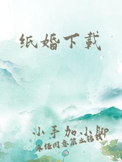 纸婚下载