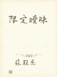 限定暧昧