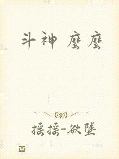 斗神 么么