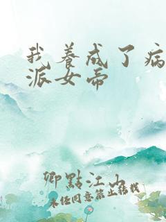 我养成了病娇反派女帝