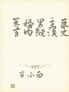 军婚男主巨糙的有肉糙汉文