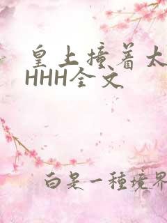 皇上撞着太子妃HHH全文