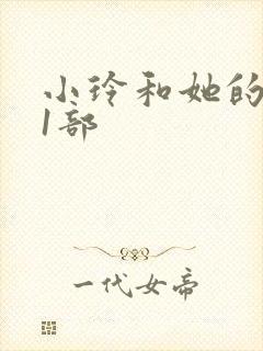 小玲和她的公第1部