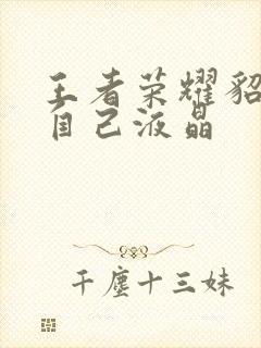 王者荣耀貂蝉喝自己液晶