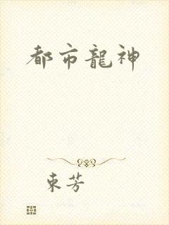 都市龙神